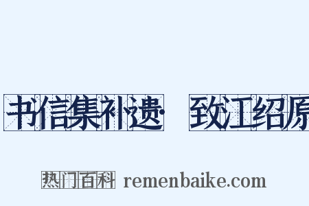 书信集补遗·致江绍原是什么意思的图片